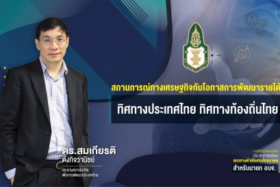สถานการณ์ทางเศรษฐกิจกับโอกาสพัฒนารายได้ ทิศทางประเทศไทย ทิศทางท้องถิ่นไทย