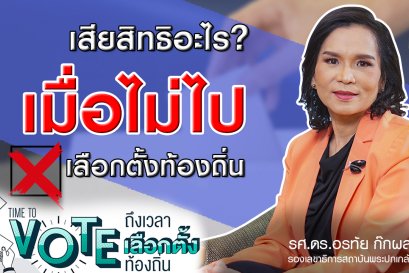 เสียสิทธิอะไร เมื่อไม่ไปเลือกตั้งท้องถิ่น