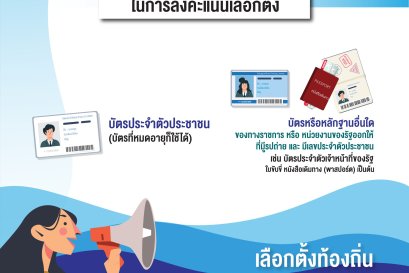 หลักฐานที่ใช้แสดงตน ในการลงคะแนนเลือกตั้ง 