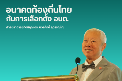 สรุปปาฐกถาพิเศษ อนาคตท้องถิ่นไทยกับการเลือกตั้งอบต. โดย ศาสตราจารย์กิตติคุณ ดร.บวรศักดิ์ อุวรรณโณ รองนายกรัฐมนตรี
