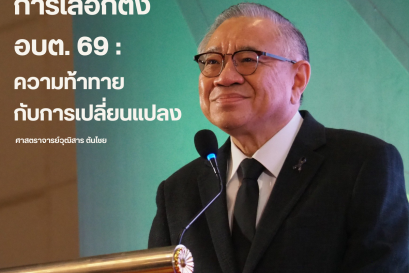 การเลือกตั้งอบต. 69: ความท้าทายกับการเปลี่ยนแปลง