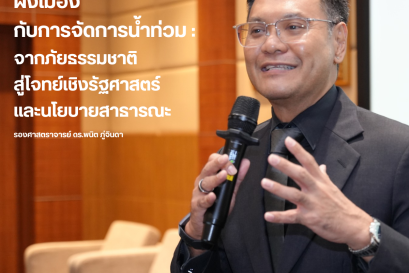 ผังเมืองกับการจัดการน้ำท่วม :  จากภัยธรรมชาติ สู่โจทย์เชิงรัฐศาสตร์ และนโยบายสาธารณะ