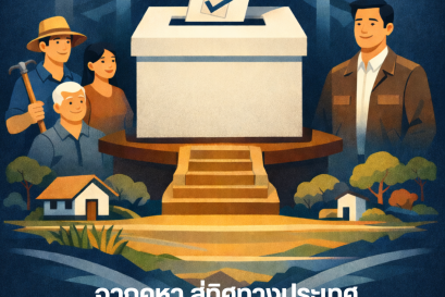 จากคูหา สู่ทิศทางประเทศ: การเลือกตั้ง อบต. กับอนาคตการปกครองท้องถิ่นไทย