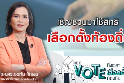 28 มีนาคม พร้อมหน้าเลือกตั้งท้องถิ่น