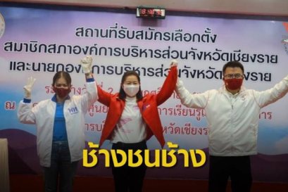 จับตาศึกช้างชนช้าง ชิงนายก อบจ.เชียงราย