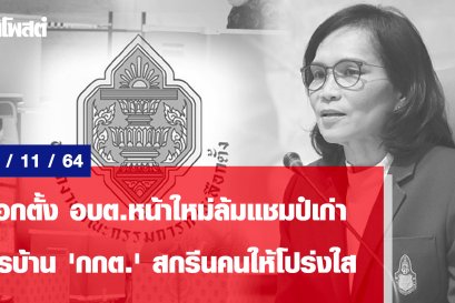 เลือกตั้ง อบต.หน้าใหม่ล้มแชมป์เก่า การบ้าน 'กกต.' สกรีนคนให้โปร่งใส