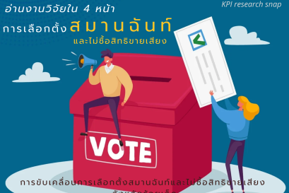 อ่านงานวิจัยใน 4 นาที