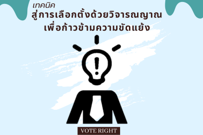 เทคนิคสู่การเลือกตั้งด้วยวิจารณญาณเพื่อก้าวข้ามความขัดแย้ง