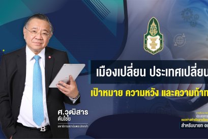 เมืองเปลี่ยน ประเทศเปลี่ยน: เป้าหมาย ความหวัง และความท้าทาย