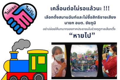 เคลื่อนต่อไม่รอแล้วนะ !!! เลือกตั้งสมานฉันท์และไม่ซื้อสิทธิขายเสียงนายก อบต. ชัยภูมิ อย่าปล่อยให้บทบาทของภาคประชาชนในช่วงฤดูกาลเลือกตั้ง “หายไป”