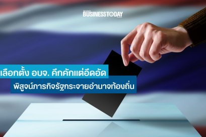 สนามเลือกตั้ง อบจ. คึกคักแต่อึดอัด พิสูจน์ภารกิจรัฐกระจายอำนาจท้องถิ่น