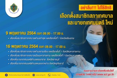 เลือกตั้งสมาชิกสภาท้องถิ่นและนายกเทศมนตรีใหม่