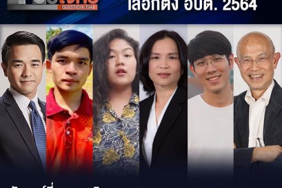 เสียงสะท้อน "คนรุ่นใหม่" เลือกตั้ง อบต. 2564