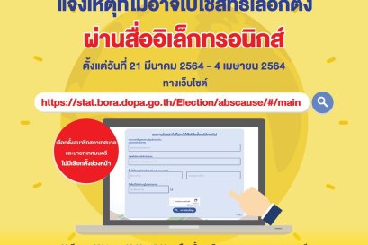 กกต.เพิ่มช่องทางแจ้งเหตุไม่ไปใช้สิทธิเลือกตั้งเทศบาล 28 มี.ค. ทางออนไลน์ ช่วยอำนวยความสะดวก ปชช.