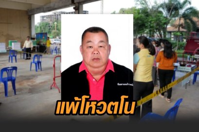 วลัชนันท์ ทีมระนองก้าวหน้า แพ้โหวตโน ชวด ส.อบจ.เขต 10 ต้องเลือกตั้งใหม่