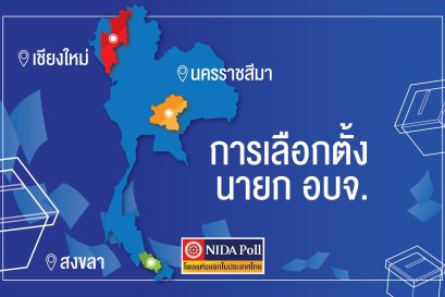 นิด้าโพลเผยผลสำรวจ เลือกตั้ง นายก อบจ. เชียงใหม่ นครราชสีมา และสงขลา