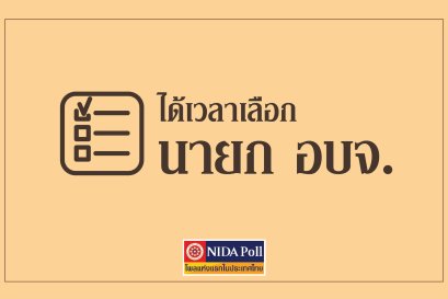 ได้เวลาเลือก นายก อบจ.