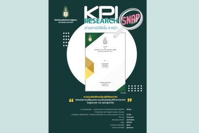 ความเป็นพลเมือง : บทสำรวจสถานะความเป็นพลเมืองกับการรู้ดิจิทัล