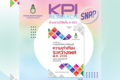 การศึกษาการบังคับใช้พระราชบัญญัติความเท่าเทียมระหว่างเพศ พ.ศ. 2558 เพื่อประเมินผลสัมฤทธิ์ของกฎหมาย