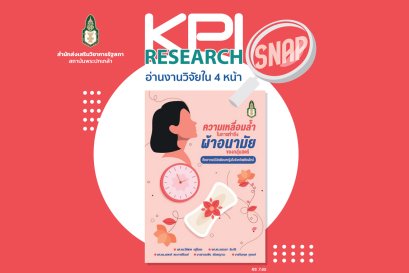 การศึกษาความเหลื่อมล้ำในการเข้าถึงผ้าอนามัยของกลุ่มสตรี ศึกษากรณีนักเรียนหญิงในจังหวัดเชียงใหม่