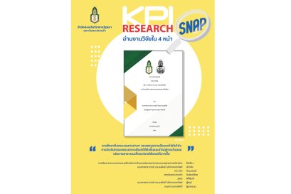 การพัฒนากระบวนการและเครื่่องมือการกำหนดนโยบายสาธารณะของพรรคการเมืองไทย