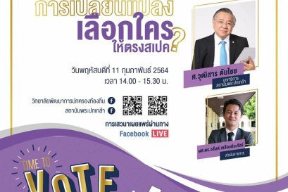 เชิญรับชมวีดีโอย้อนหลัง Local Talk season 2 : Time to Vote ถึงเวลาเลือกตั้งเทศบาล 