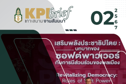 การปาฐกถาการประชุมวิชาการสถาบันพระปกเกล้า ครั้งที่ 25