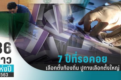 7 ปีที่รอคอย เลือกตั้งท้องถิ่น ปูทางสู่เลือกตั้งใหญ่ วัดใจกกต.