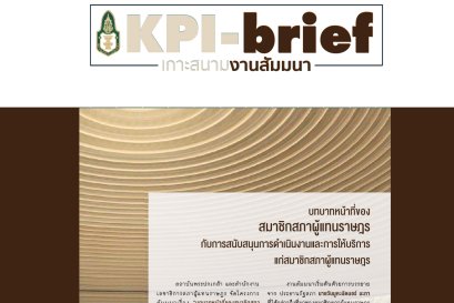 บทบาทหน้าที่ของสมาชิกสภาผู้แทนราษฎรกับการสนับสนุนการดำเนินงานและการให้บริการแก่สมาชิกสภาผู้แทนราษฎร