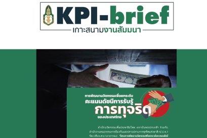 การพัฒนานวัตกรรมเพื่อยกระดับคะแนนดัชนีการรับรู้การทุจริตของประเทศไทย