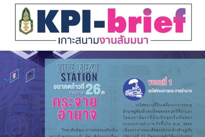 The Next Station : อนาคตก้าวที่ 26 (ปี) ของการกระจายอำนาจ