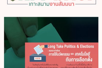 การใช้นวัตกรรมและเทคดนดลยีกับการเลือกตั้ง