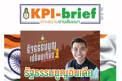 รัฐธรรมนูญเปรียบเทียบ ตอนที่ 4 รัฐธรรมนูญอินเดีย กับบทบาทการส่งเสริมประชาธิปไตยและความหลากหลายของผู้คนในสังคม