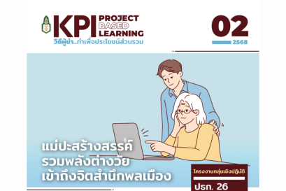 แม่ปะสร้างสรรค์ รวมพลังต่างวัย เข้าถึงจิตสํานึกพลเมือง