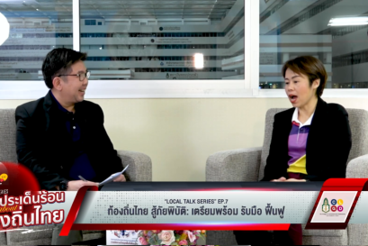 "Local Talk Series: เสวนาประเด็นร้อน Talk about ท้องถิ่นไทย" EP7 ท้องถิ่นไทย สู้ภัยพิบัติ: เตรียมพร้อม รับมือ ฟื้นฟู