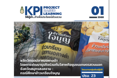 พลิกวิกฤตปลาหมอคางดำโดยการพัฒนาธุรกิจร่วมกับวิสาหกิจชุมชนเกษตรสวนนอกจังหวัดสมุทรสงคราม : กรณีศึกษาข้าวเกรียบใจบุญ