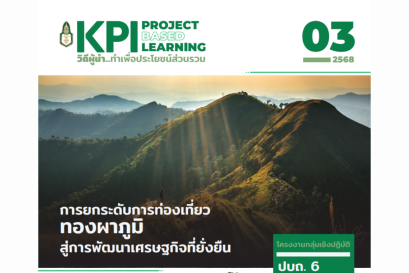 การยกระดับการท่องเที่ยวทองผาภูมิสู่การพัฒนาเศรษฐกิจที่ยั่งยืน