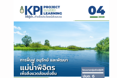 การฟื้นฟู อนุรักษ์ และพัฒนาแม่น้ำพิจิตรเพื่อสิ่งแวดล้อมยั่งยืน