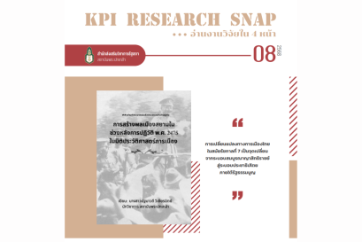 การสร้างพลเมืองสยามในช่วงหลังการปฏิวัติ พ.ศ. 2475 ในมิติประวัติศาสตร์การเมือง