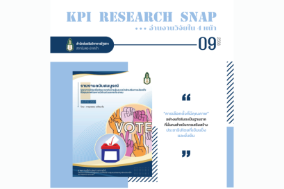 การวิจัยเพื่อพัฒนาองค์ความรู้และกลไกส่งเสริมการเลือกตั้งที่มีคุณภาพโดยการมีส่วนร่วมของประชาชน ภายใต้โครงการวิจัยเพื่อสร้างชุมชนปลอดทุจริตเลือกตั้ง