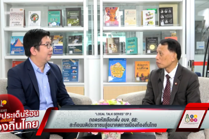 "Local Talk Series: เสวนาประเด็นร้อน Talk about ท้องถิ่นไทย" EP2 ถอดรหัสเลือกตั้ง อบจ. 68 : สะท้อนมติประชาชนสู่อนาคตการเมืองท้องถิ่นไทย
