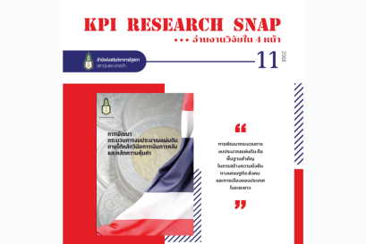 การพัฒนากระบวนการงบประมาณแผ่นดิน ภายใต้หลักวินัยการเงินการคลังและหลักความคุ้มค่า