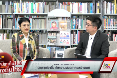 "Local Talk Series: เสวนาประเด็นร้อน Talk about ท้องถิ่นไทย" EP3 บทบาทท้องถิ่นกับความเสมอภาคระหว่างเพศ