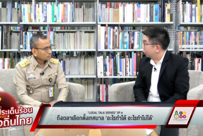 "Local Talk Series: เสวนาประเด็นร้อน Talk about ท้องถิ่นไทย" EP4 ถึงเวลาเลือกตั้งเทศบาล : อะไรทำได้ อะไรทำไม่ได้