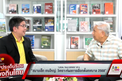 "Local Talk Series: เสวนาประเด็นร้อน Talk about ท้องถิ่นไทย" EP5 สนามเล็ก เกมใหญ่ : วิเคราะห์ผลการเลือกตั้งเทศบาล 2568