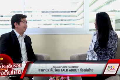 "Local Talk Series: เสวนาประเด็นร้อน Talk about ท้องถิ่นไทย" EP6 Design4Local : ออกแบบนโยบาย เพื่อท้องถิ่นยั่งยืน