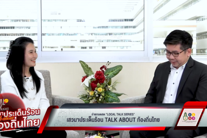 "Local Talk Series: เสวนาประเด็นร้อน Talk about ท้องถิ่นไทย" EP 9 "รางวัลพระปกเกล้า เกียรติยศแห่งท้องถิ่น"