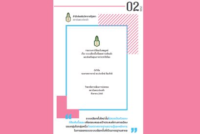 ระบบเลือกตั้งเพื่อลดความขัดแย้ง และส่งเสริมคุณภาพประชาธิปไตย