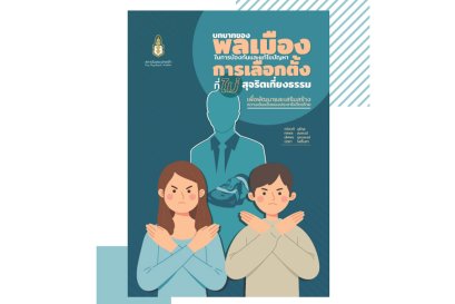บทบาทของพลเมืองในการป้องกันและแก้ไขปัญหาการเลือกตั้งที่ไม่สุจริตเที่ยงธรรม เพื่อพัฒนาและเสริมสร้างความเข้มแข็งของประชาธิปไตยไทย