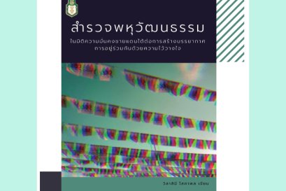 สำรวจพหุวัฒนธรรมในมิติความมั่นคงชายแดนใต้ต่อการสร้างบรรยากาศการอยู่ร่วมกันด้วยความไว้วางใจ